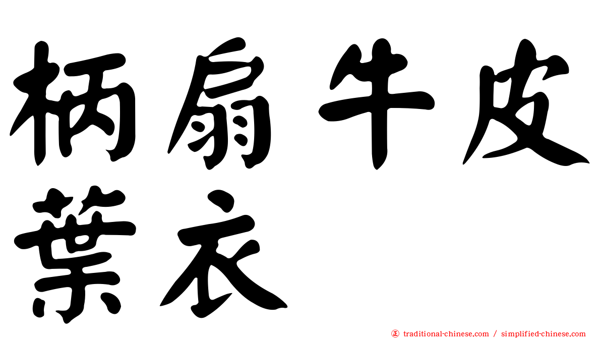 柄扇牛皮葉衣