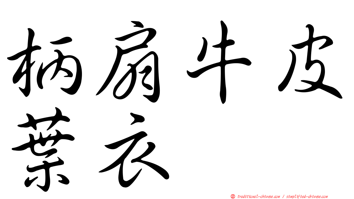 柄扇牛皮葉衣