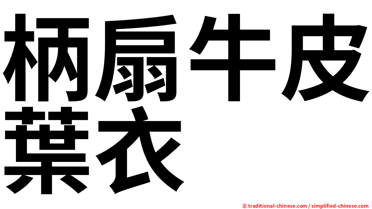 柄扇牛皮葉衣