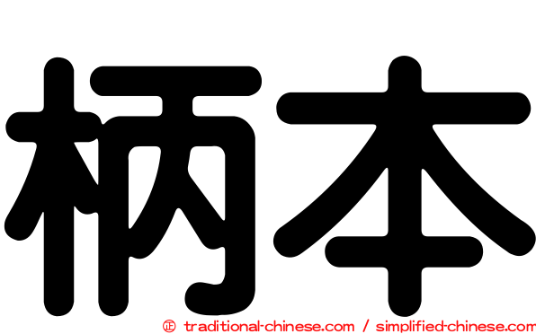 柄本