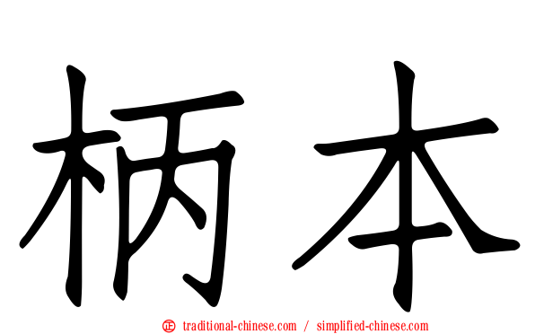 柄本