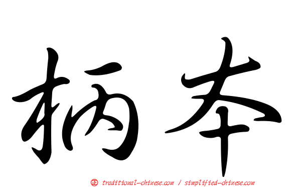 柄本