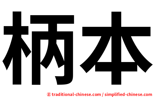 柄本