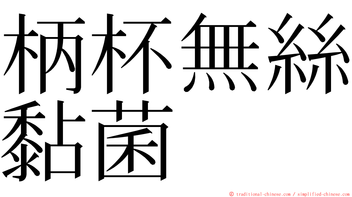 柄杯無絲黏菌 ming font