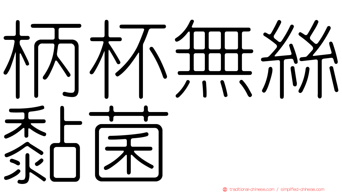 柄杯無絲黏菌