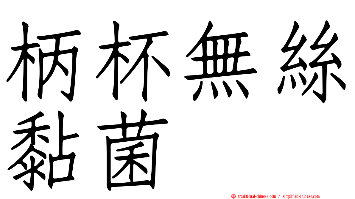 柄杯無絲黏菌