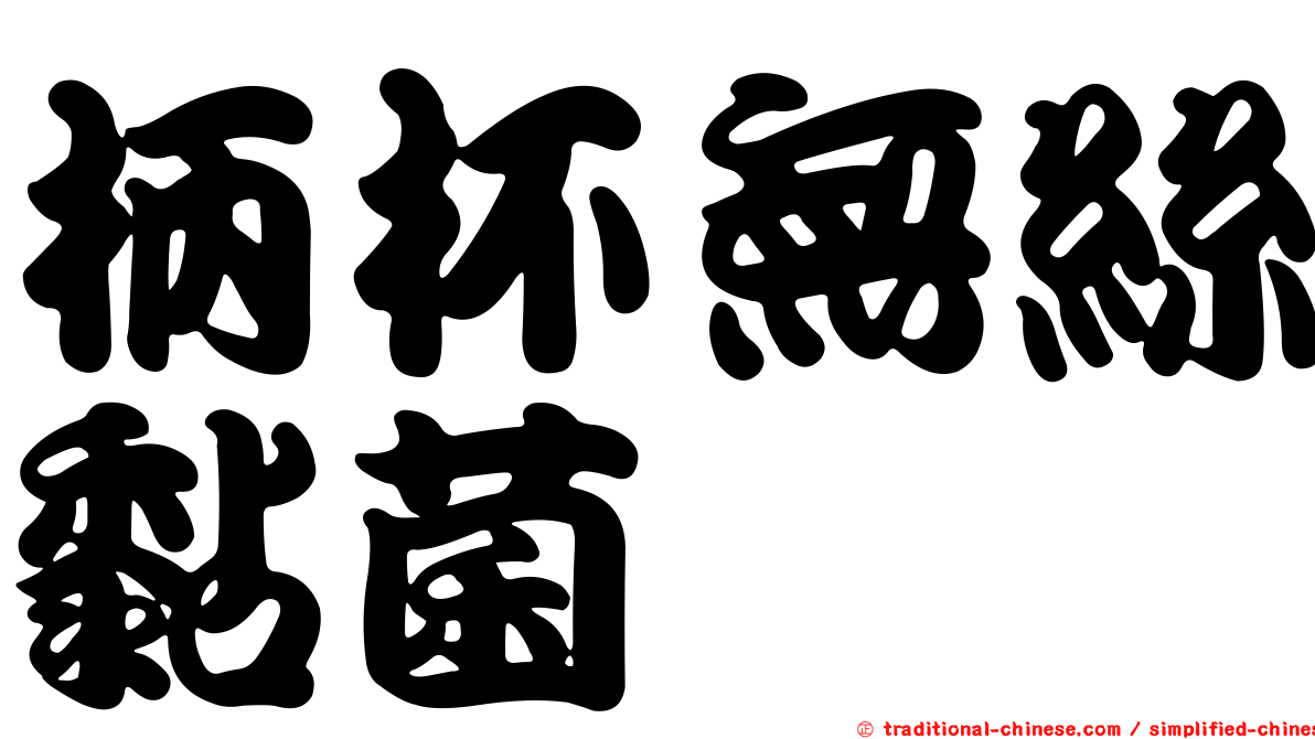 柄杯無絲黏菌