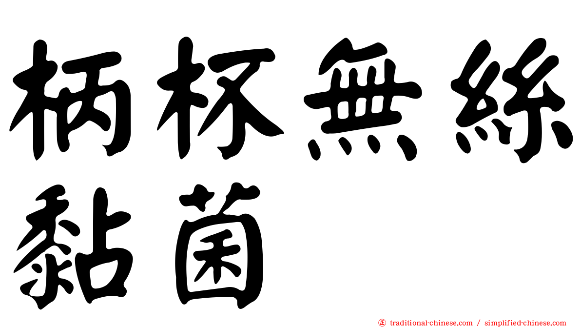 柄杯無絲黏菌