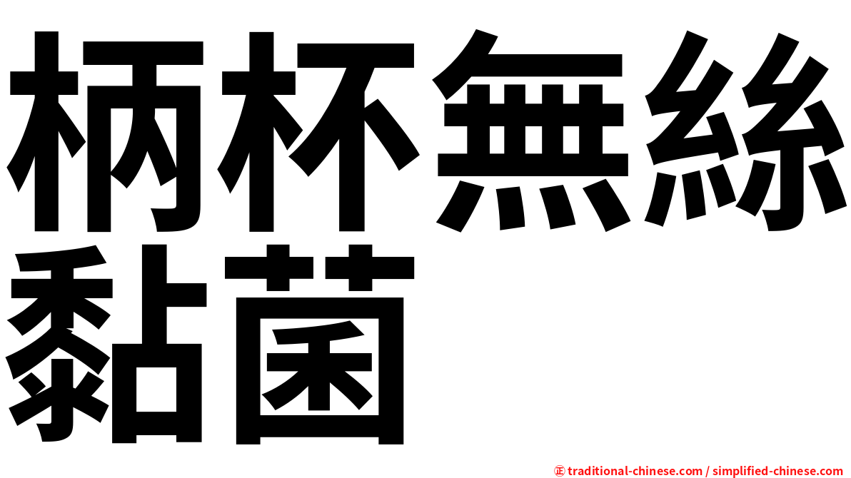 柄杯無絲黏菌