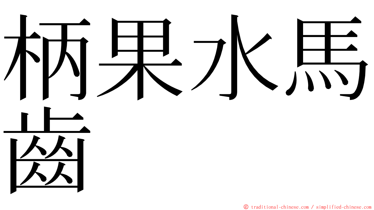 柄果水馬齒 ming font