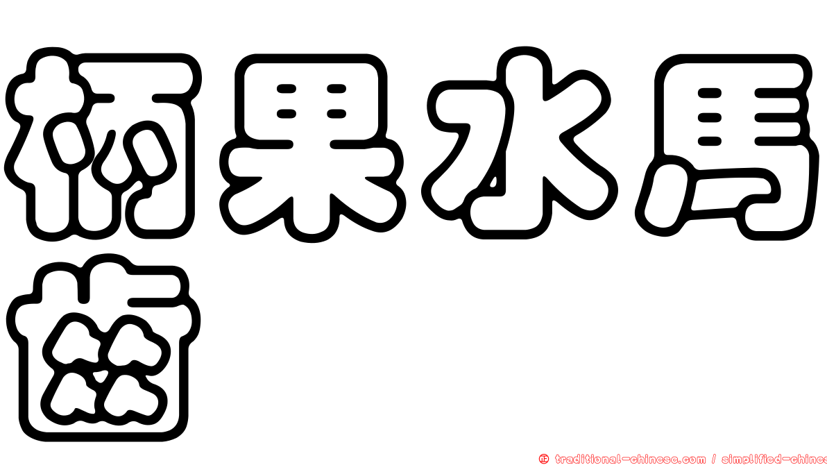 柄果水馬齒