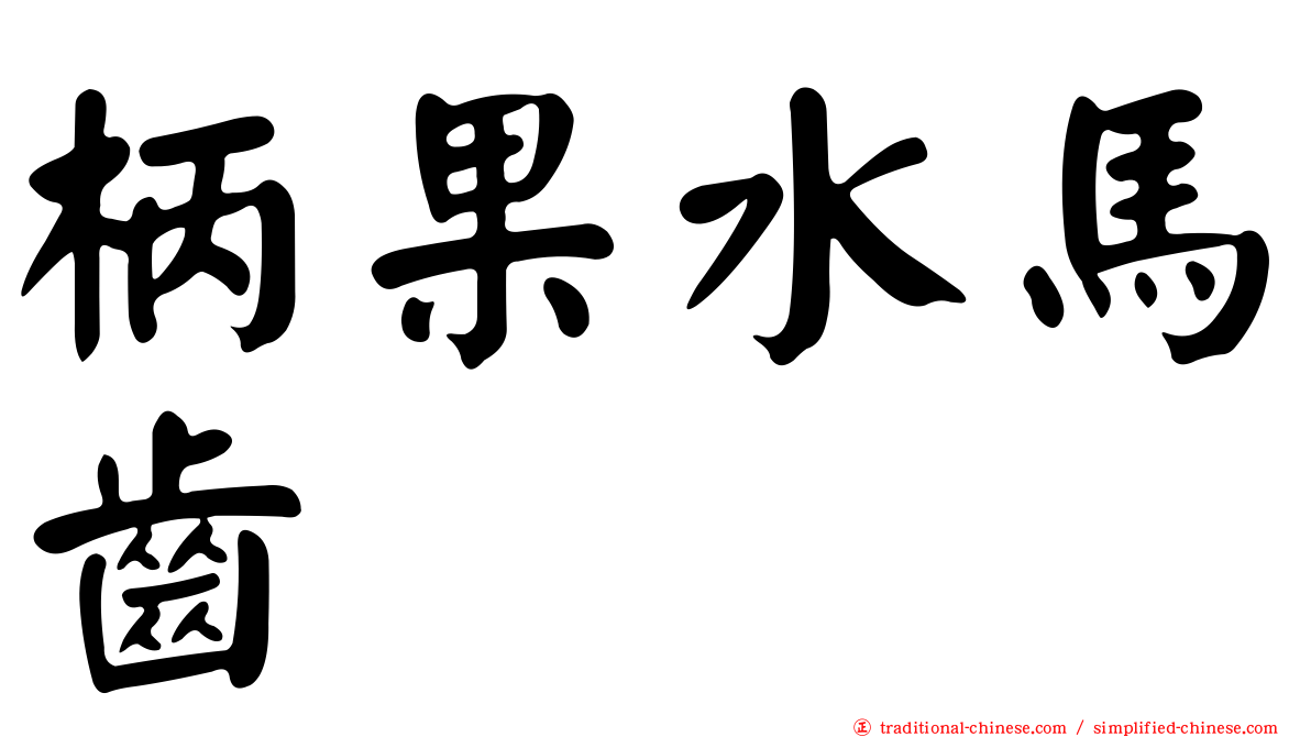 柄果水馬齒