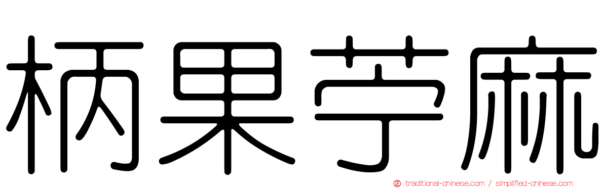 柄果苧麻