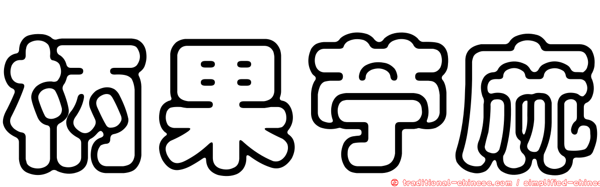 柄果苧麻