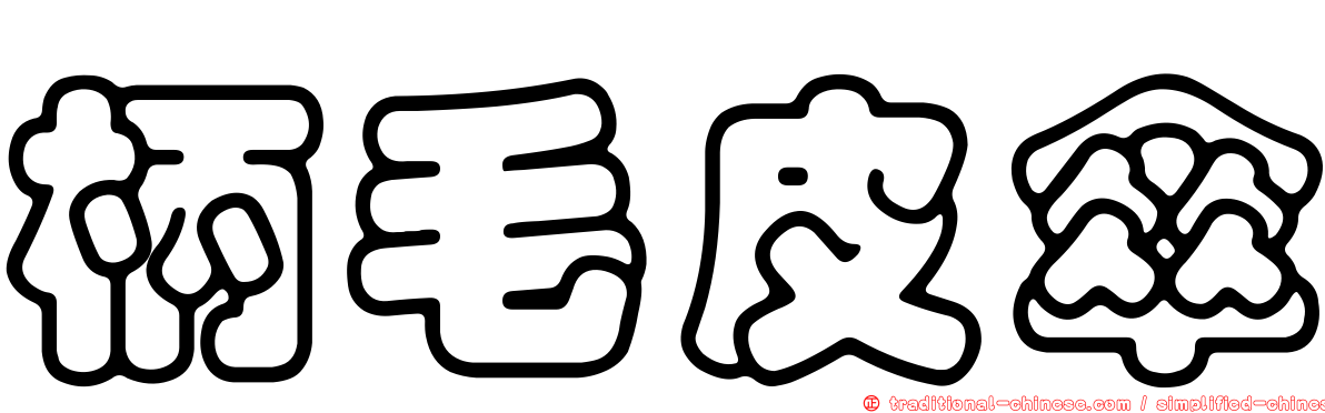 柄毛皮傘