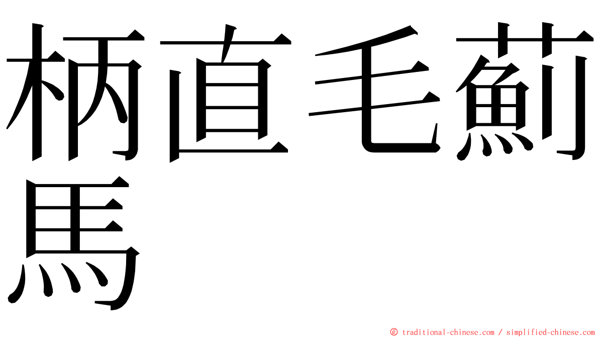 柄直毛薊馬 ming font