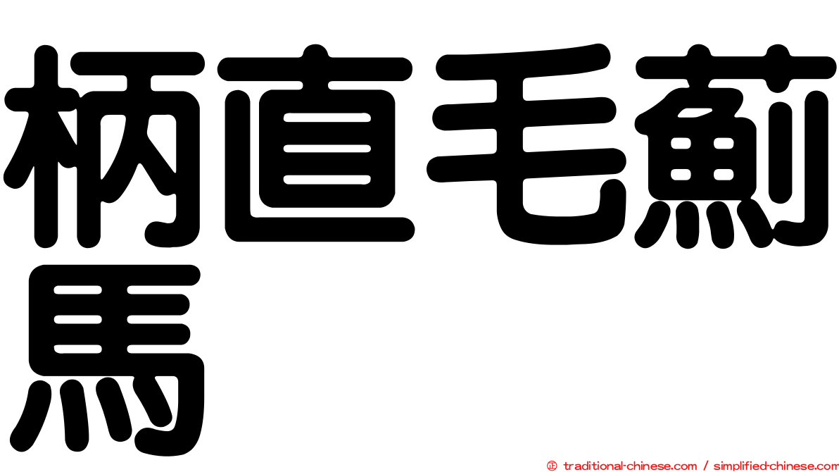 柄直毛薊馬