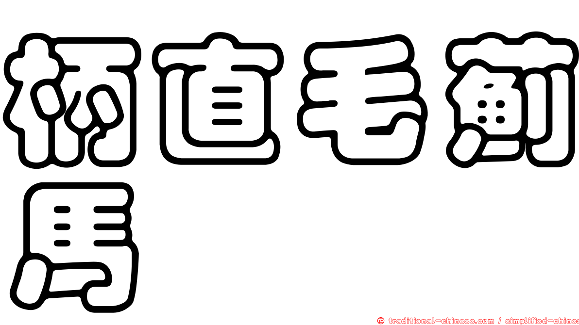 柄直毛薊馬