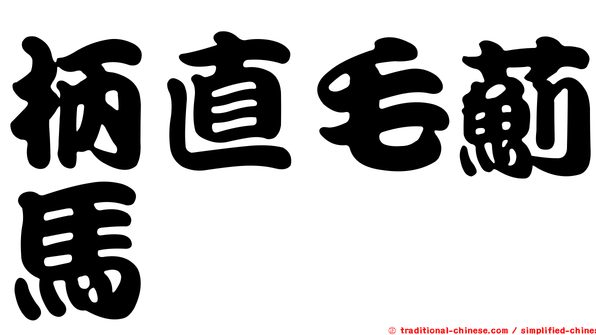 柄直毛薊馬