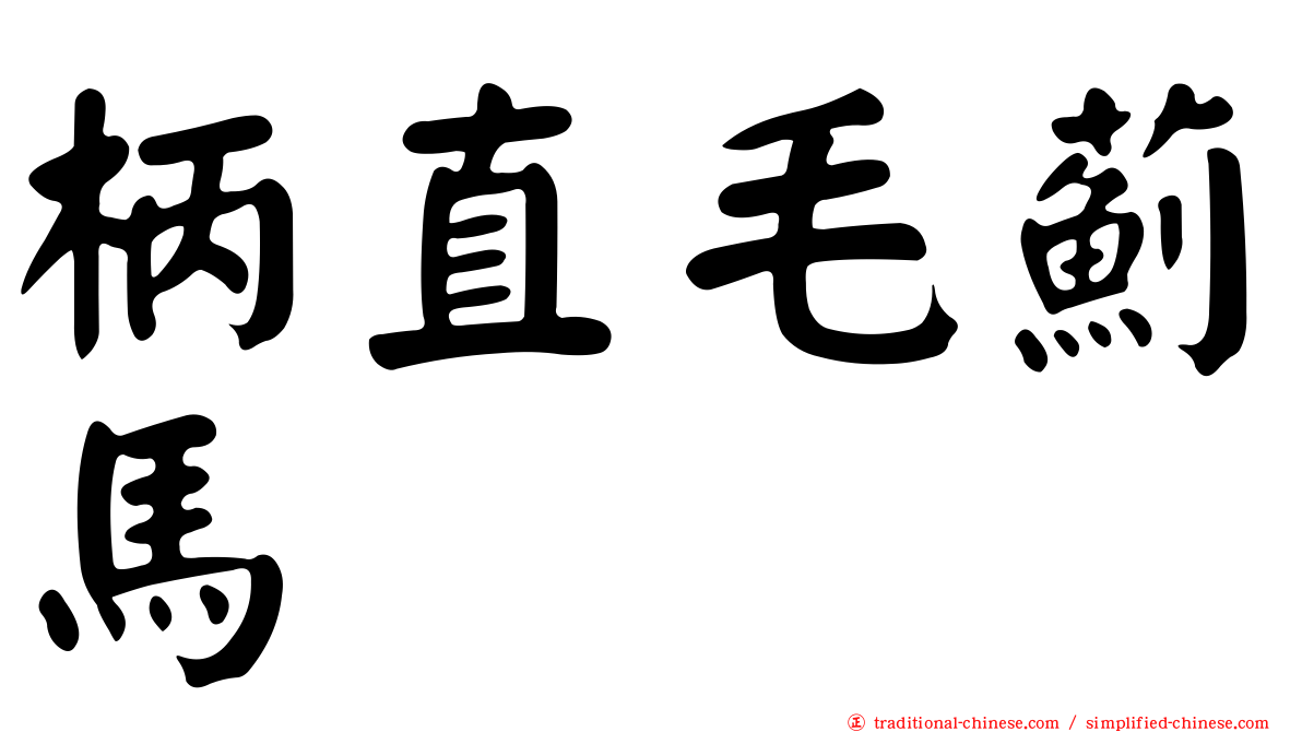 柄直毛薊馬