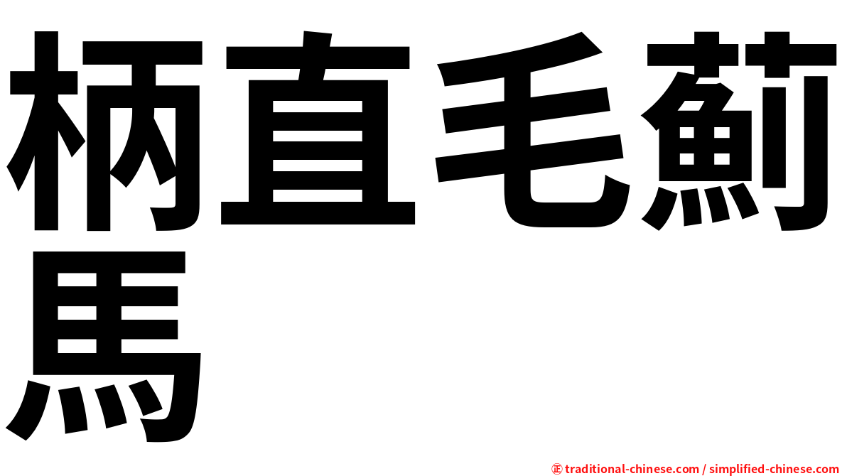 柄直毛薊馬