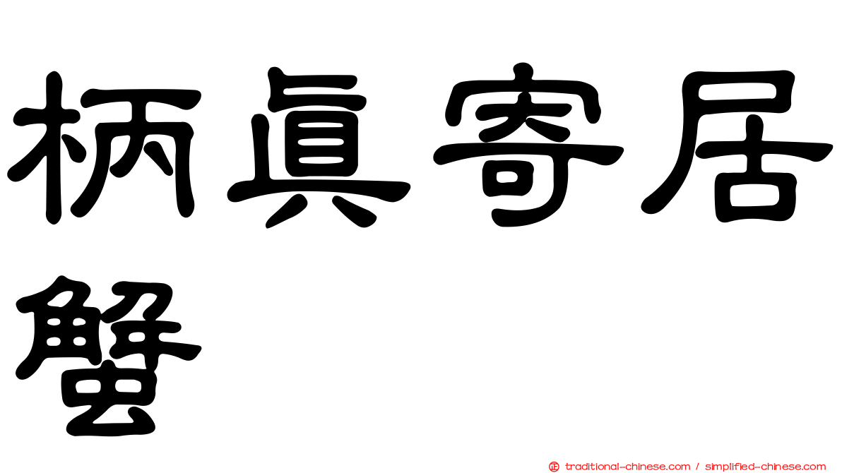 柄真寄居蟹