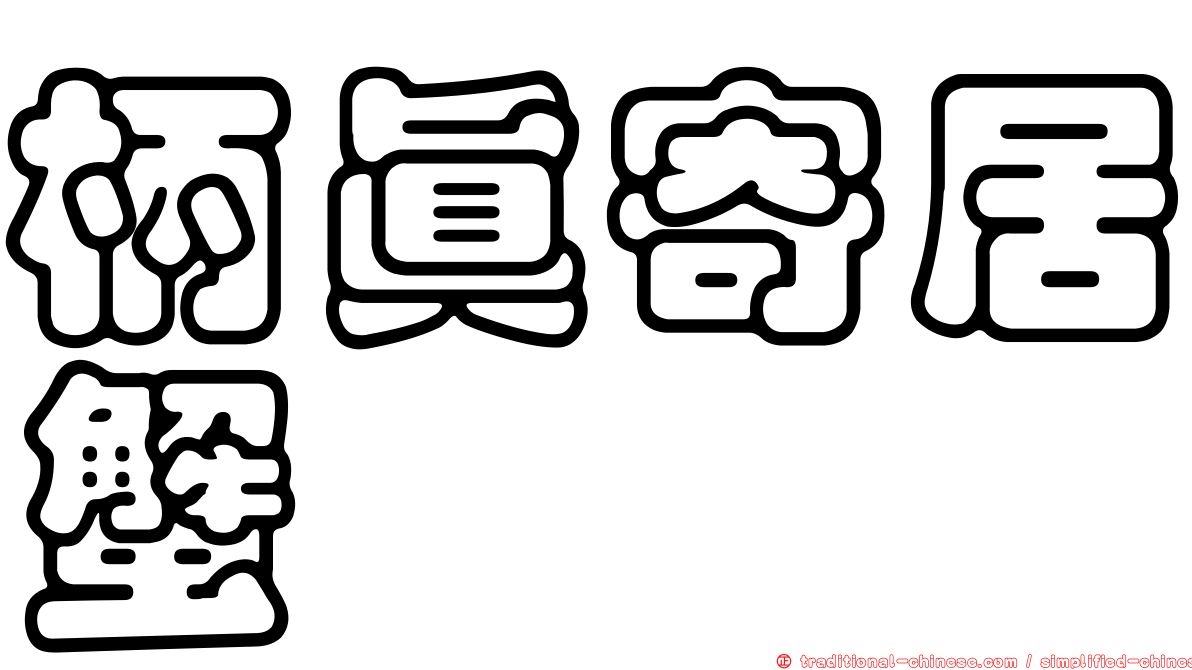 柄真寄居蟹