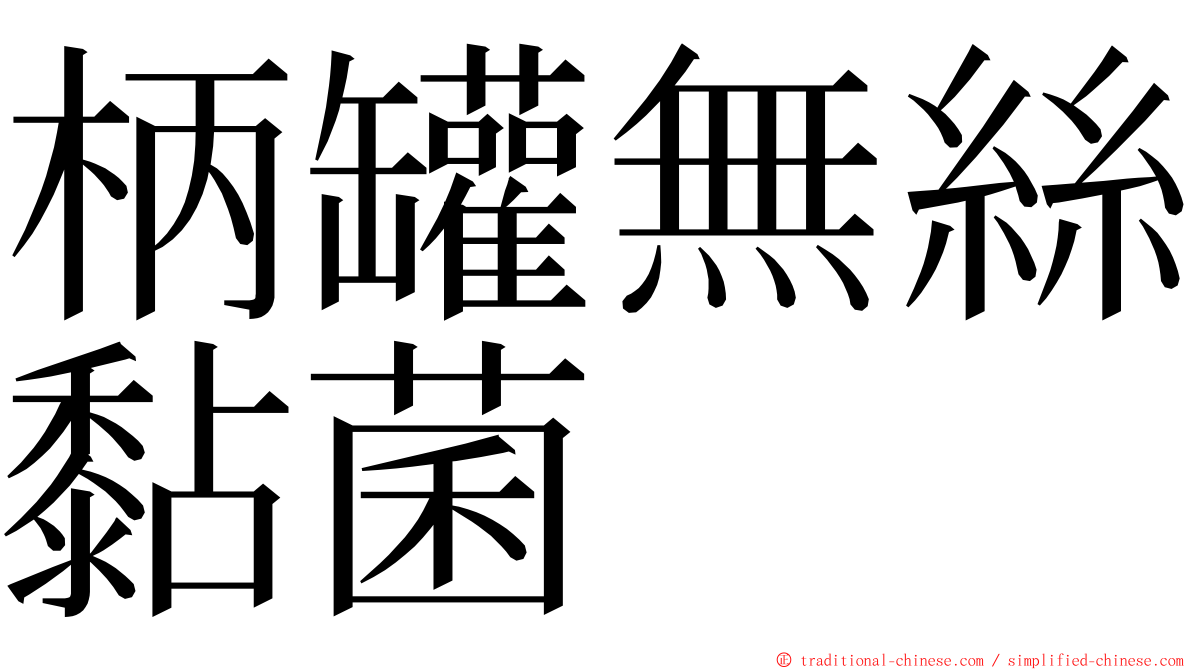 柄罐無絲黏菌 ming font