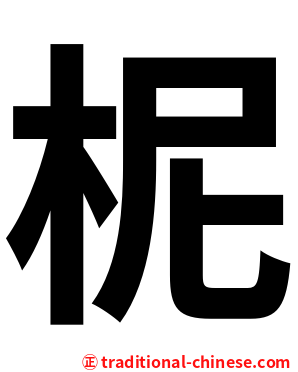 柅