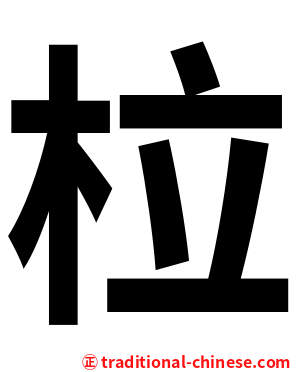 柆