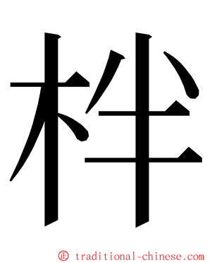 柈 ming font