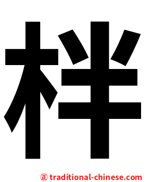 柈