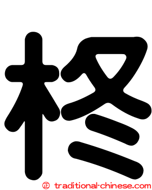 柊
