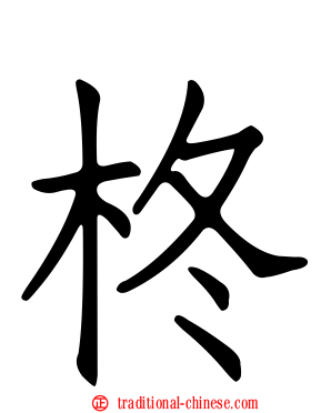 柊