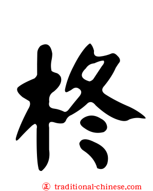 柊