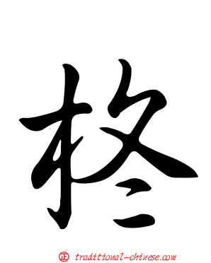 柊