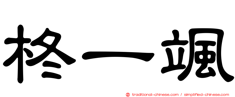 柊一颯