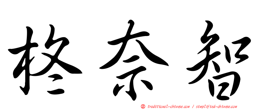 柊奈智