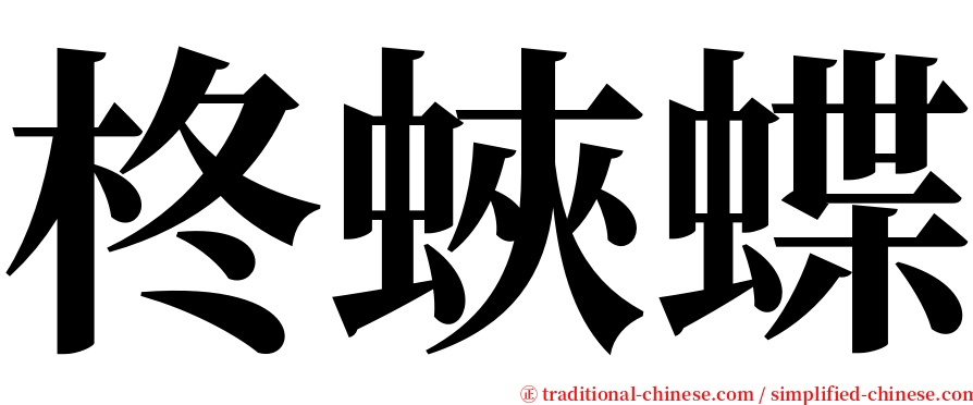 柊蛺蝶 serif font