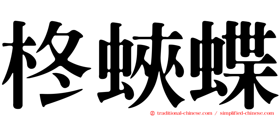 柊蛺蝶