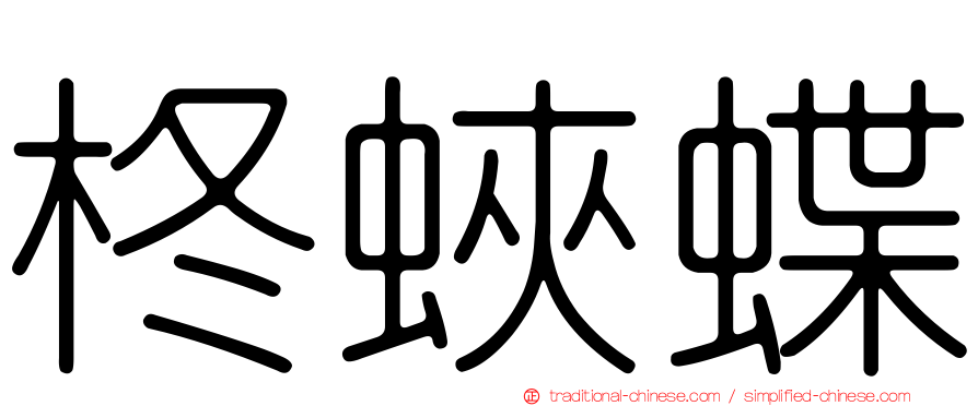 柊蛺蝶