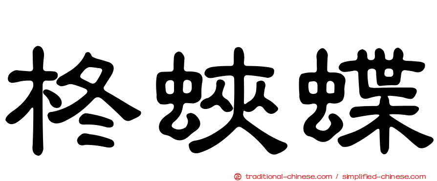 柊蛺蝶