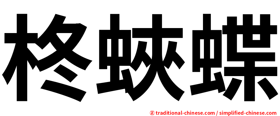 柊蛺蝶