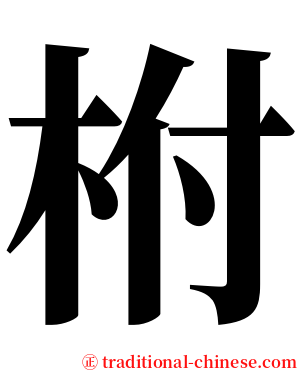 柎 serif font