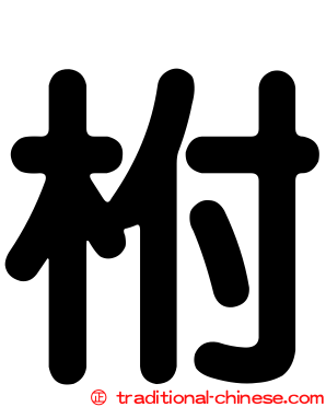柎