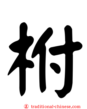 柎