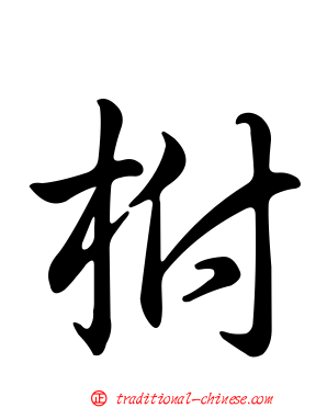柎