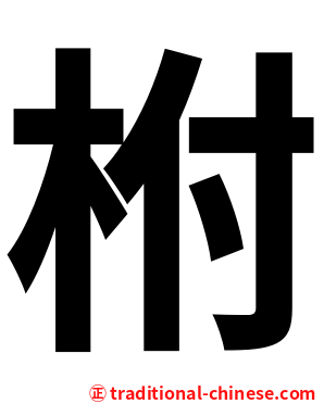 柎