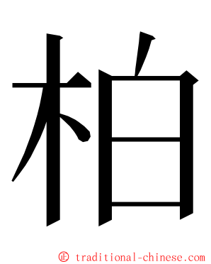 柏 ming font