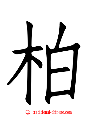 柏